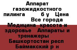 Аппарат газожидкостного пилинга I-1000 б/у › Цена ­ 80 000 - Все города Медицина, красота и здоровье » Аппараты и тренажеры   . Башкортостан респ.,Баймакский р-н